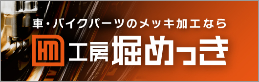 工房堀めっき