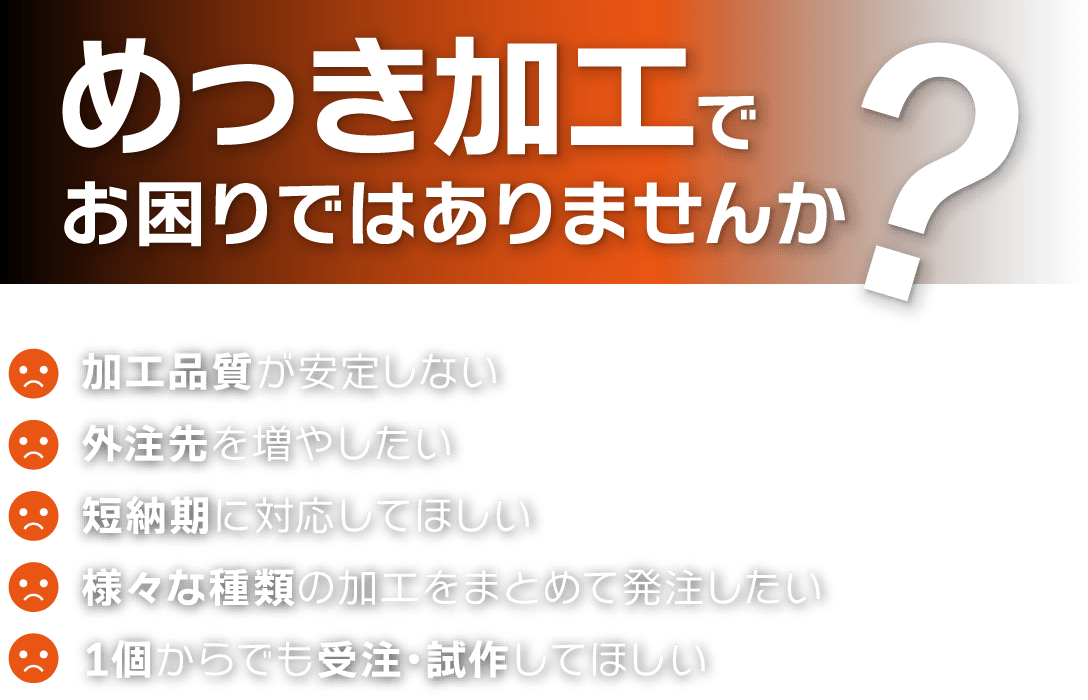 めっき加工でお困りではありませんか？