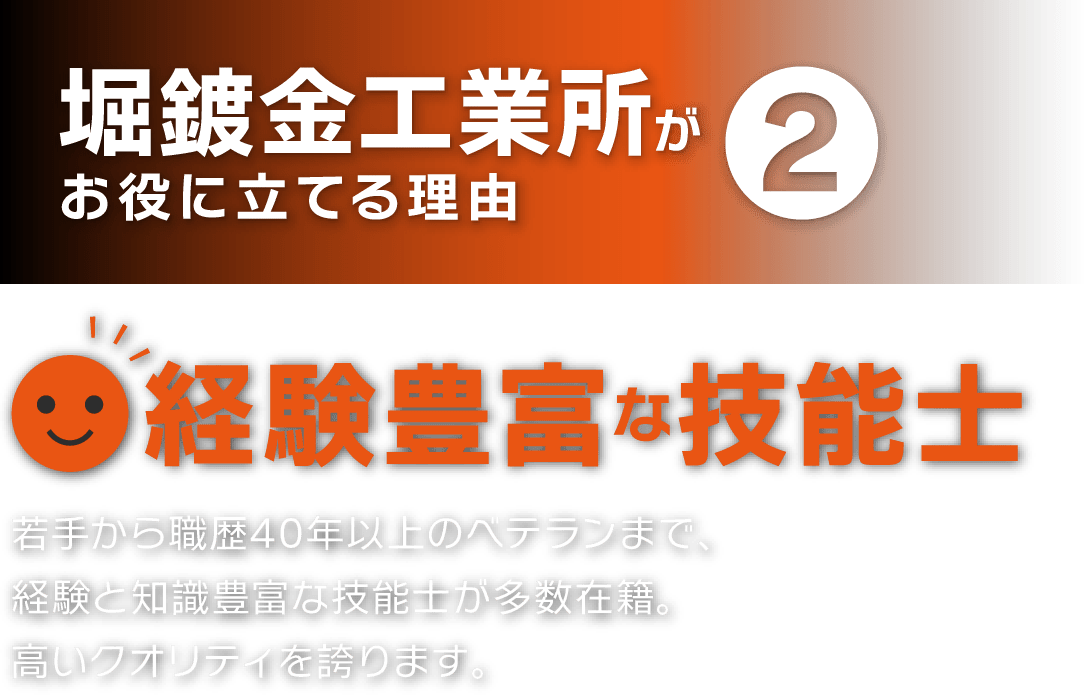 経験豊富な技能士