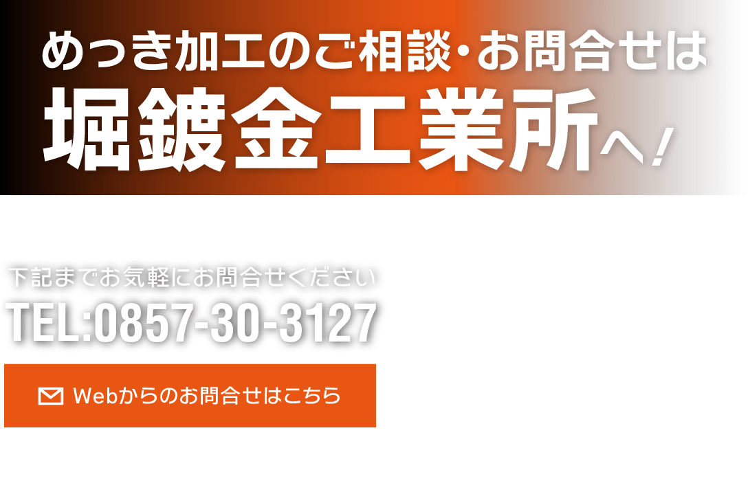 めっき加工のご相談・お問合せは堀鍍金工業所へ！