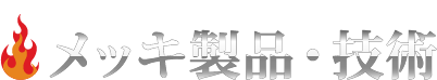 メッキ製品・技術