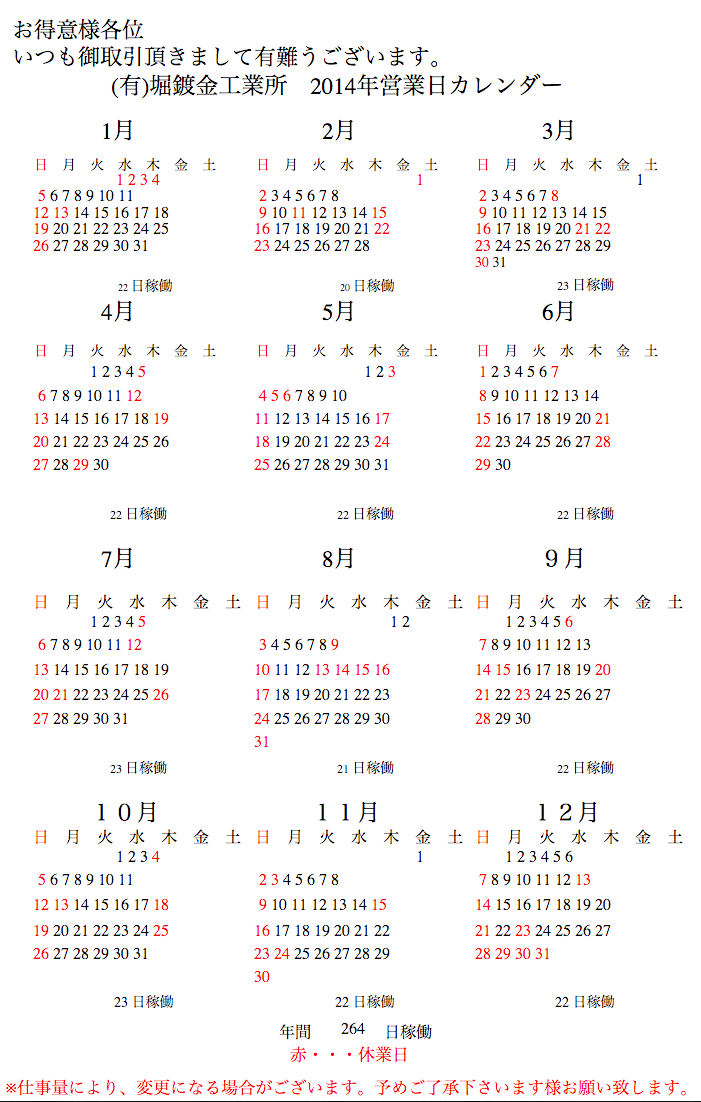 2014年間営業日カレンダーを掲載しました メッキ処理のことなら堀