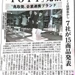 鳥取発　ＴＯＴＴ　商品発表会